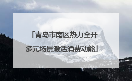 青岛市南区热力全开 多元场景激活消费动能
