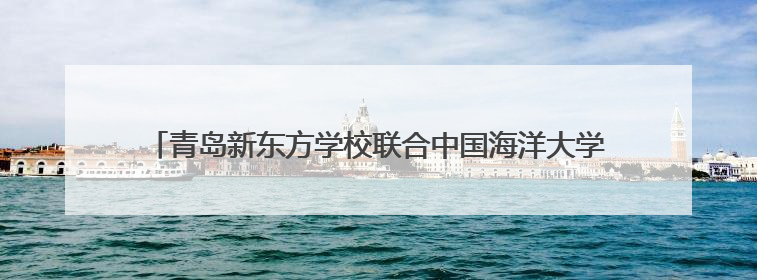 青岛新东方学校联合中国海洋大学就业中心开展爱心公益捐书活动