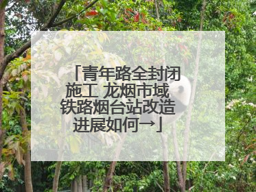 青年路全封闭施工 龙烟市域铁路烟台站改造进展如何→