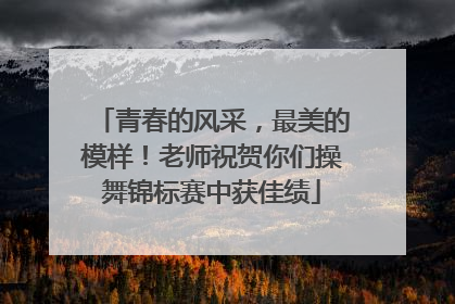 青春的风采，最美的模样！老师祝贺你们操舞锦标赛中获佳绩