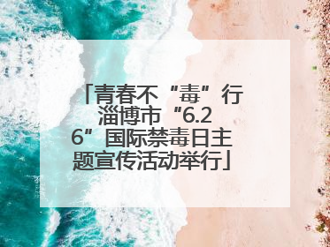 青春不“毒”行 淄博市“6.26”国际禁毒日主题宣传活动举行