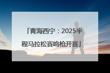 青海西宁：2025半程马拉松赛鸣枪开赛