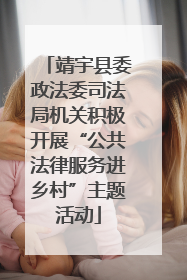 靖宇县委政法委司法局机关积极开展“公共法律服务进乡村”主题活动