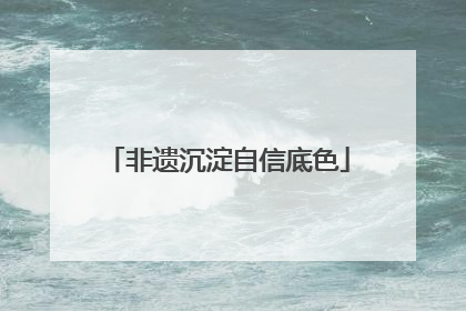 非遗沉淀自信底色