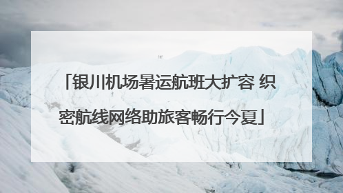 银川机场暑运航班大扩容 织密航线网络助旅客畅行今夏