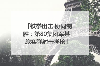 铁拳出击 协同制胜：第80集团军某旅实弹射击考核