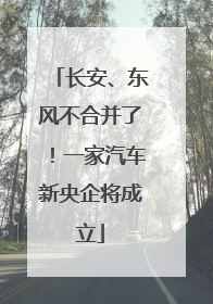 长安、东风不合并了！一家汽车新央企将成立