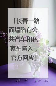长春一路面塌陷有公共汽车和私家车陷入，官方回应