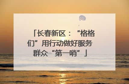 长春新区：“格格们”用行动做好服务群众“第一哨”