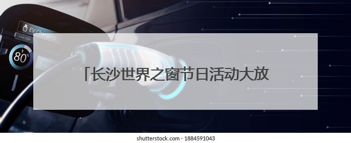 长沙世界之窗节日活动大放送，猪猪侠乐园趣跑赛、抓鸭大赛、网红挑战全都有