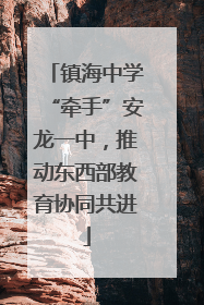 镇海中学“牵手”安龙一中，推动东西部教育协同共进