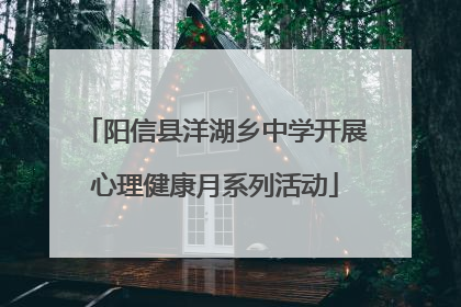 阳信县洋湖乡中学开展心理健康月系列活动