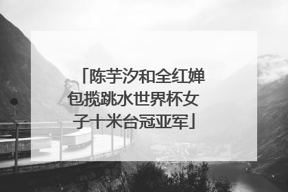 陈芋汐和全红婵包揽跳水世界杯女子十米台冠亚军