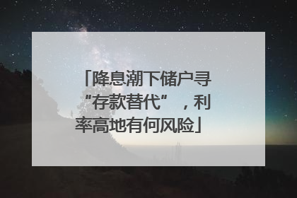 降息潮下储户寻“存款替代”，利率高地有何风险
