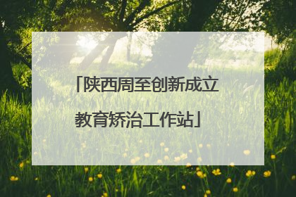 陕西周至创新成立教育矫治工作站