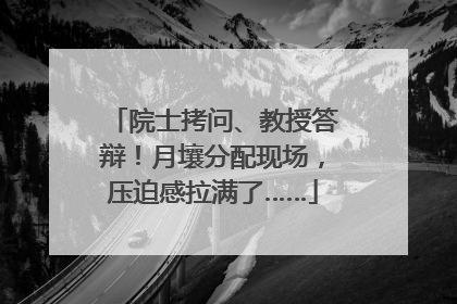 院士拷问、教授答辩！月壤分配现场，压迫感拉满了……
