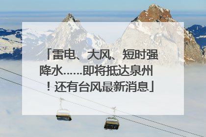 雷电、大风、短时强降水……即将抵达泉州！还有台风最新消息