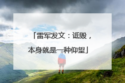 雷军发文：诋毁，本身就是一种仰望