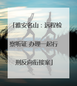 雅安名山：远程检察听证 办理一起行刑反向衔接案