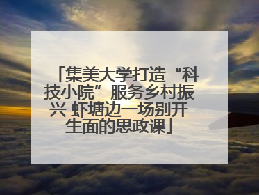 集美大学打造“科技小院”服务乡村振兴 虾塘边一场别开生面的思政课