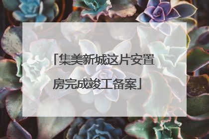 集美新城这片安置房完成竣工备案