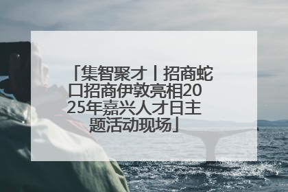 集智聚才丨招商蛇口招商伊敦亮相2025年嘉兴人才日主题活动现场
