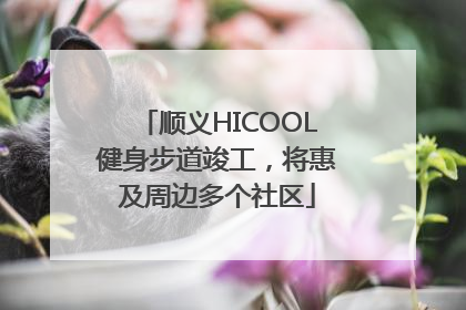 顺义HICOOL健身步道竣工，将惠及周边多个社区