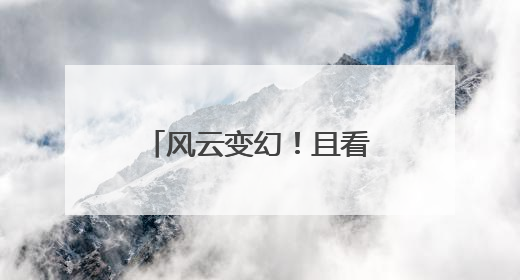 风云变幻！且看这场龙狮争霸