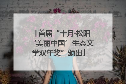 首届“十月·松阳‘美丽中国’生态文学双年奖”颁出