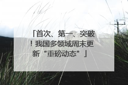 首次、第一、突破！我国多领域周末更新“重磅动态”
