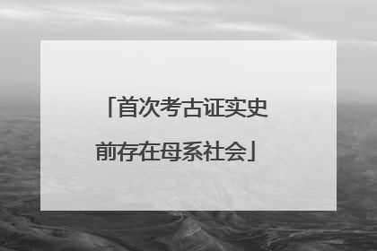 首次考古证实史前存在母系社会