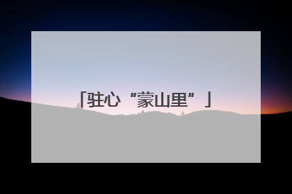 驻心“蒙山里”