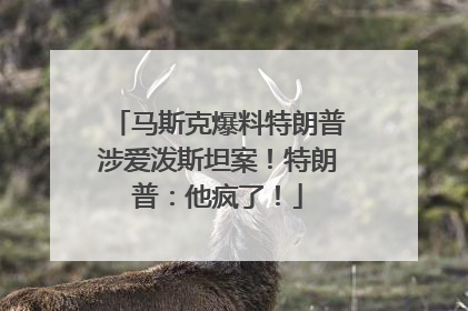 马斯克爆料特朗普涉爱泼斯坦案！特朗普：他疯了！