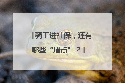 骑手进社保，还有哪些“堵点”？