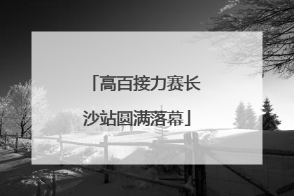 高百接力赛长沙站圆满落幕