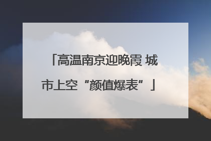 高温南京迎晚霞 城市上空“颜值爆表”