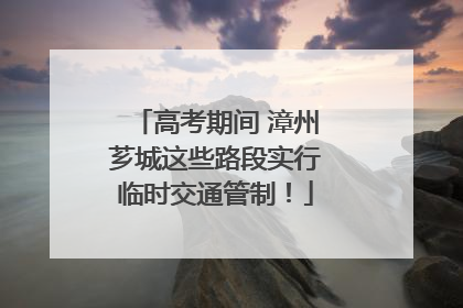 高考期间 漳州芗城这些路段实行临时交通管制！