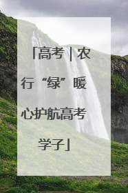 高考｜农行“绿”暖心护航高考学子