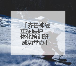 齐鲁神经重症医护一体化培训班成功举办