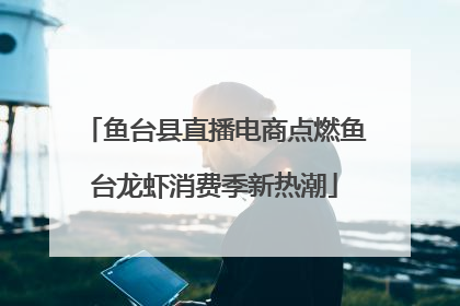 鱼台县直播电商点燃鱼台龙虾消费季新热潮