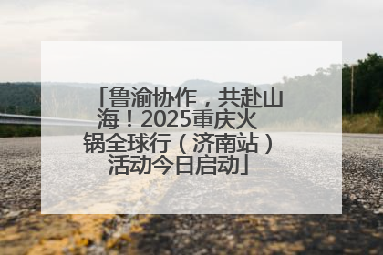 鲁渝协作，共赴山海！2025重庆火锅全球行（济南站）活动今日启动