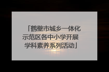 鹤壁市城乡一体化示范区各中小学开展学科素养系列活动