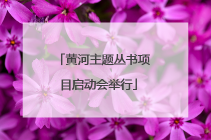 黄河主题丛书项目启动会举行
