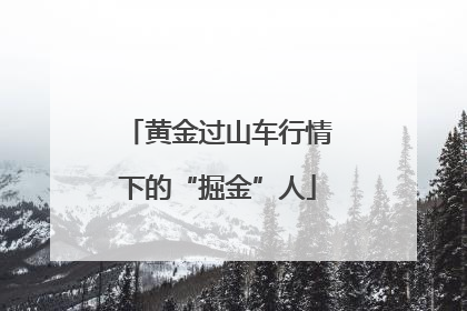 黄金过山车行情下的“掘金”人