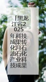 黑龙江省2025年科技成果转化月石油石化产业科技成果路演对接活动在大庆举办