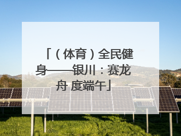 （体育）全民健身——银川：赛龙舟 度端午