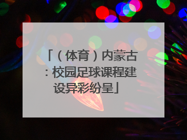 （体育）内蒙古：校园足球课程建设异彩纷呈