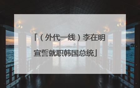 （外代一线）李在明宣誓就职韩国总统