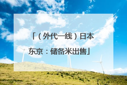 （外代一线）日本东京：储备米出售