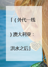 （外代一线）澳大利亚：洪水之后